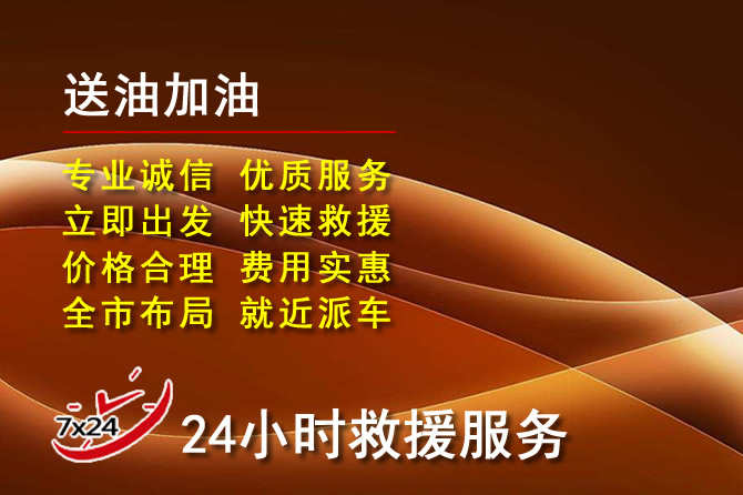 二连浩特道路救援汽车送机油